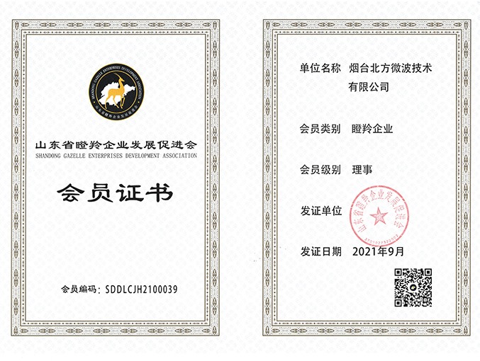 山東省瞪羚企業(yè)發(fā)展促進(jìn)會會員證書