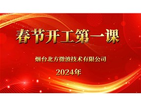 安全生產(chǎn)重于泰山，北方微波安全生產(chǎn)第一課