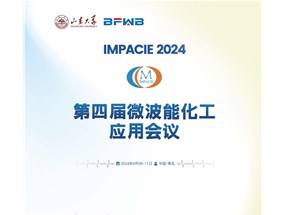 2024年微波能化工應(yīng)用全國會(huì)議誠邀您參與！